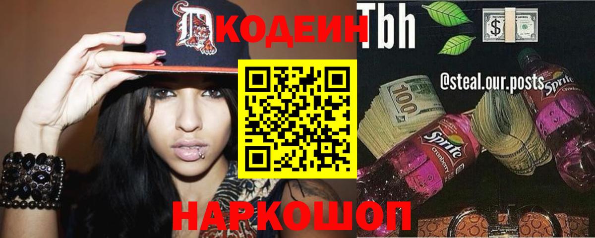Codein напиток Lean (лин) Дербент